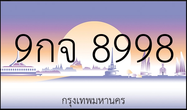 9กจ 8998